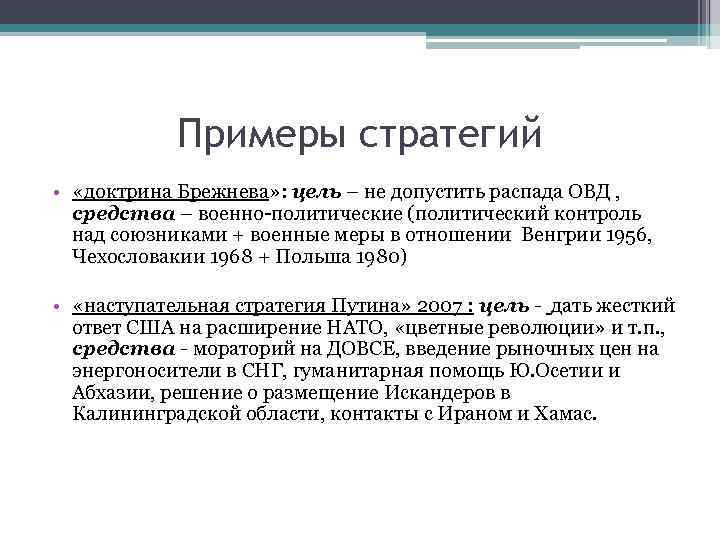 Примеры стратегий • «доктрина Брежнева» : цель – не допустить распада ОВД , средства