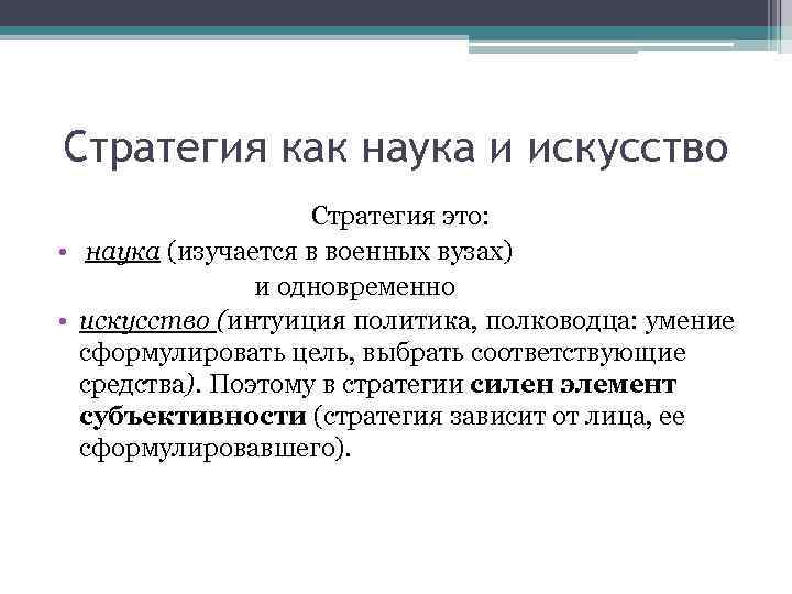 Стратегия как наука и искусство Стратегия это: • наука (изучается в военных вузах) и