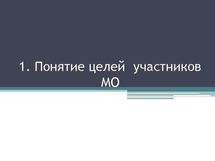 1. Понятие целей участников МО 