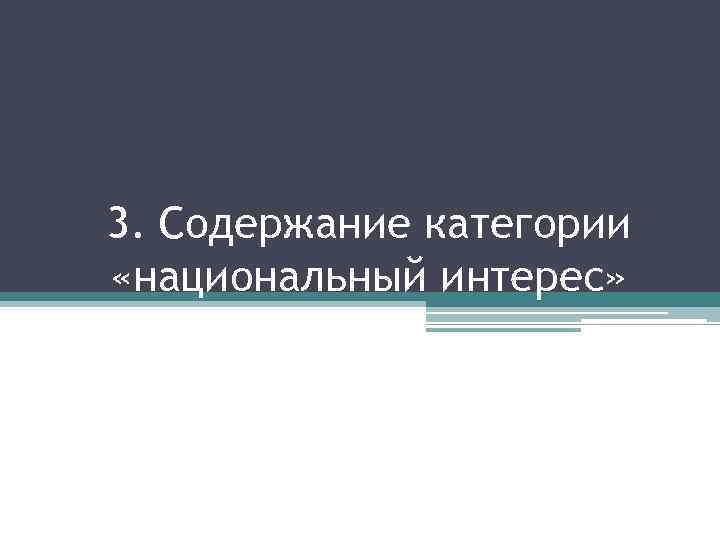 3. Содержание категории «национальный интерес» 