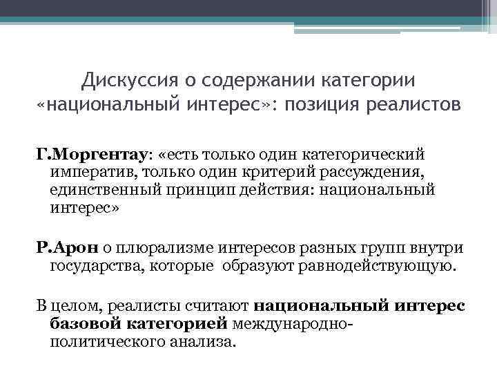 Дискуссия о содержании категории «национальный интерес» : позиция реалистов Г. Моргентау: «есть только один