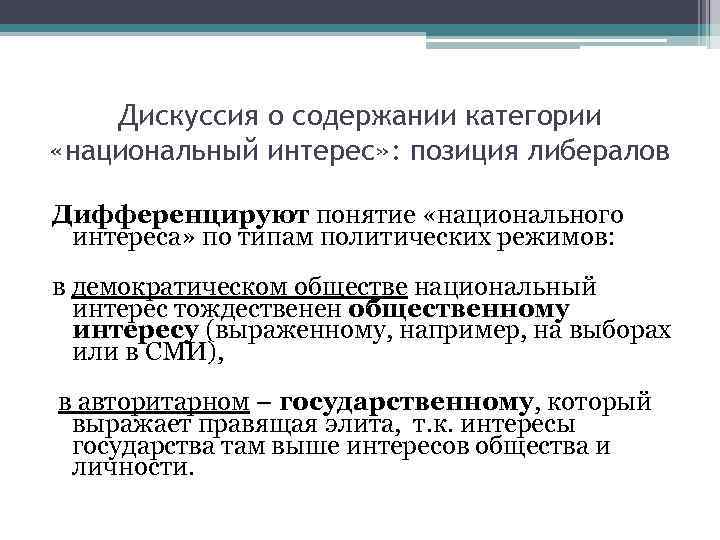 Дискуссия о содержании категории «национальный интерес» : позиция либералов Дифференцируют понятие «национального интереса» по