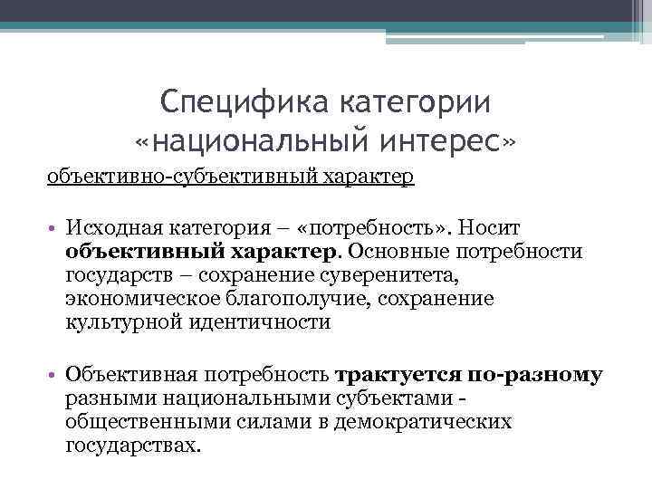 Специфика категории «национальный интерес» объективно-субъективный характер • Исходная категория – «потребность» . Носит объективный