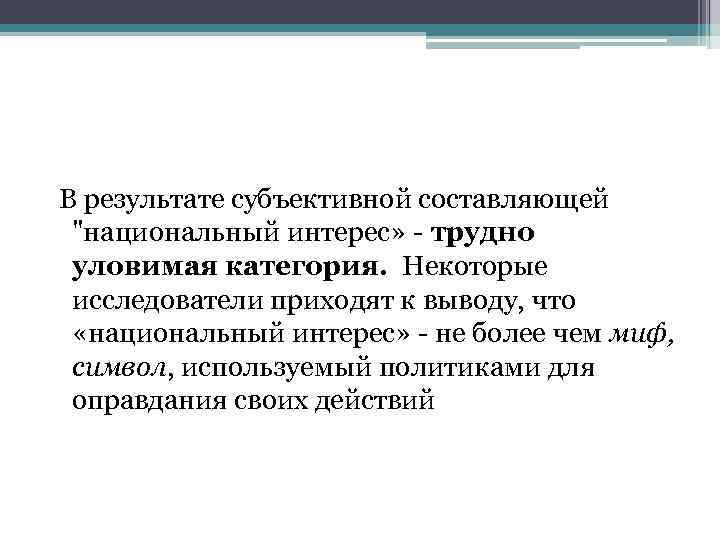 В результате субъективной составляющей 