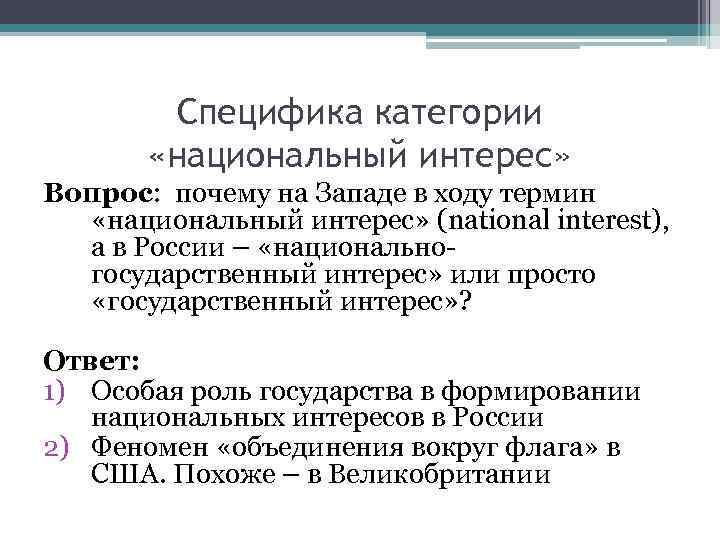 Специфика категории «национальный интерес» Вопрос: почему на Западе в ходу термин «национальный интерес» (national