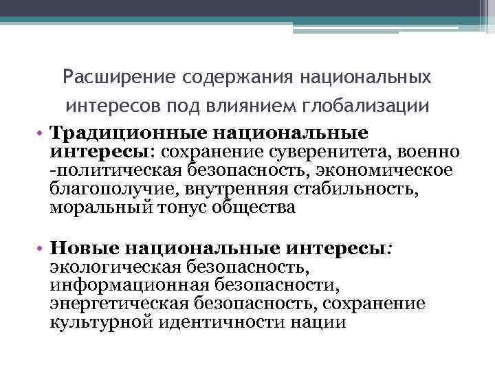 Расширение содержания национальных интересов под влиянием глобализации • Традиционные национальные интересы: сохранение суверенитета, военно