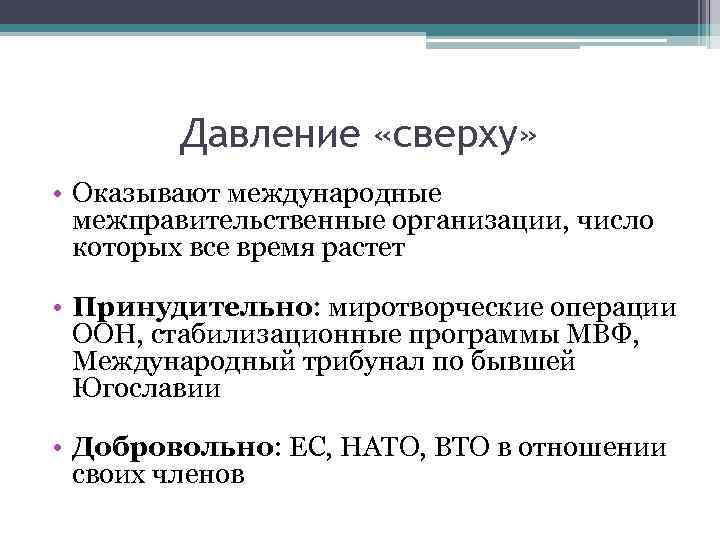 Давление «сверху» • Оказывают международные межправительственные организации, число которых все время растет • Принудительно: