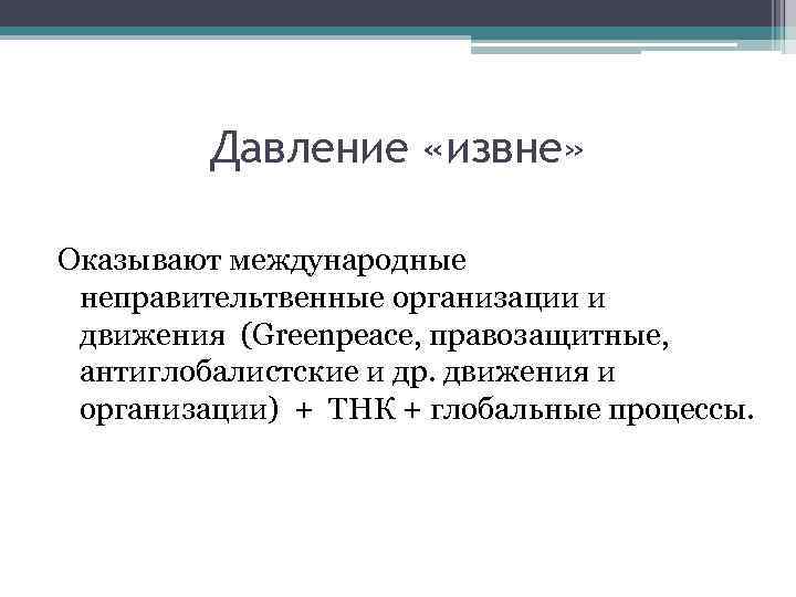 Давление «извне» Оказывают международные неправительтвенные организации и движения (Greenpeace, правозащитные, антиглобалистские и др. движения