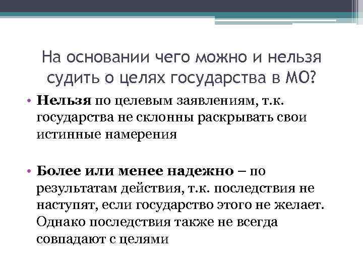 На основании чего можно и нельзя судить о целях государства в МО? • Нельзя