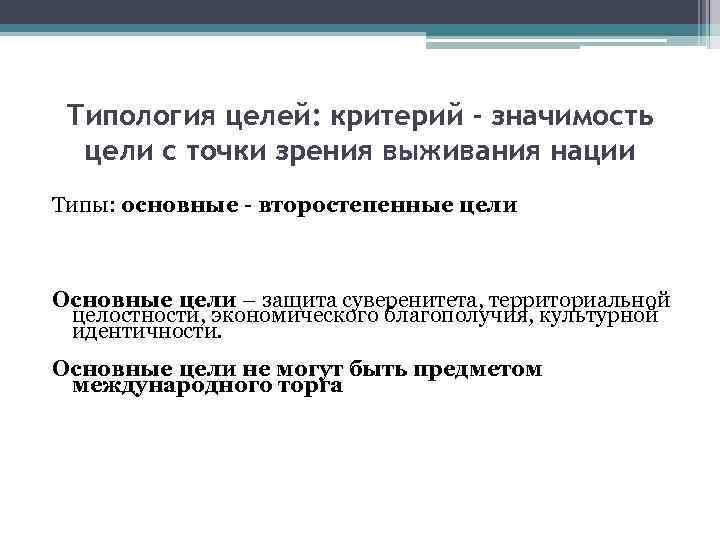 Типология целей: критерий - значимость цели с точки зрения выживания нации Типы: основные -