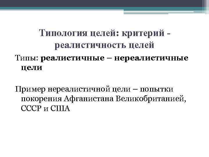 Типология целей: критерий реалистичность целей Типы: реалистичные – нереалистичные цели Пример нереалистичной цели –