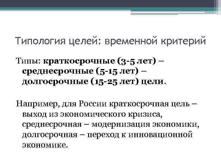 Типология целей: временной критерий Типы: краткосрочные (3 -5 лет) – среднесрочные (5 -15 лет)