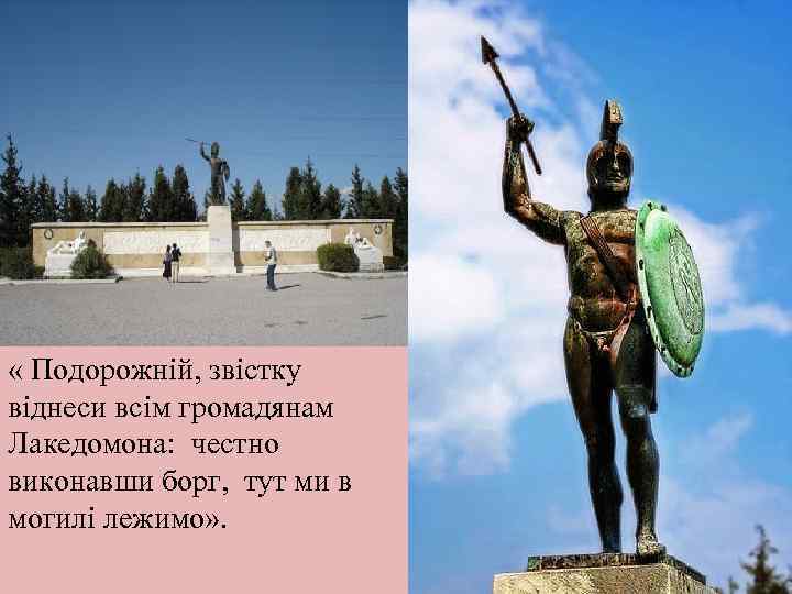  « Подорожній, звістку віднеси всім громадянам Лакедомона: честно виконавши борг, тут ми в