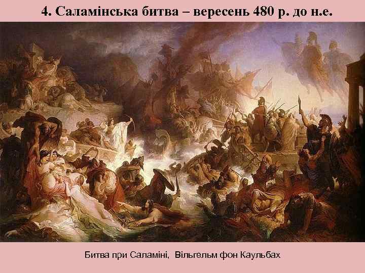 4. Саламінська битва – вересень 480 р. до н. е. Битва при Саламіні, Вільгельм