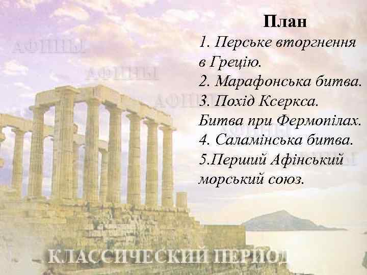 План 1. Перське вторгнення в Грецію. 2. Марафонська битва. 3. Похід Ксеркса. Битва при