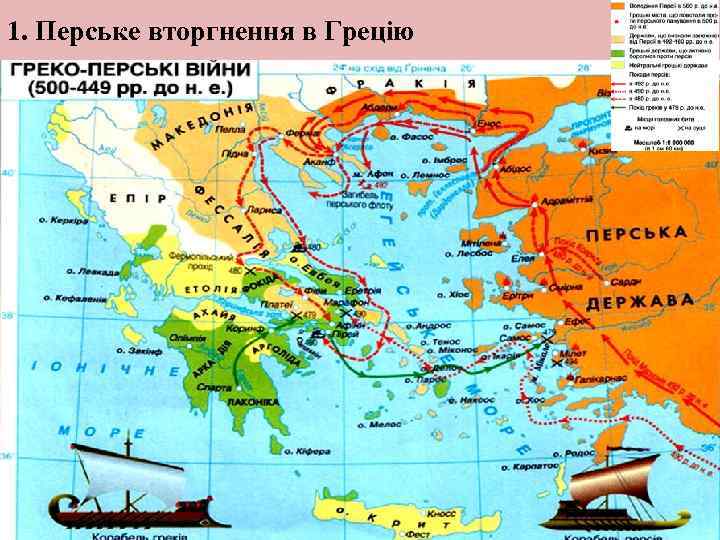 1. Перське вторгнення в Грецію 