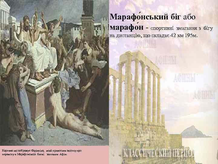 Марафо нський біг або марафо н - спортивні змагання з бігу на дистанцію, що