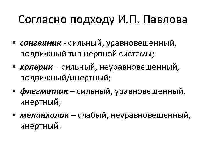 Согласно подходу И. П. Павлова • сангвиник - сильный, уравновешенный, подвижный тип нервной системы;