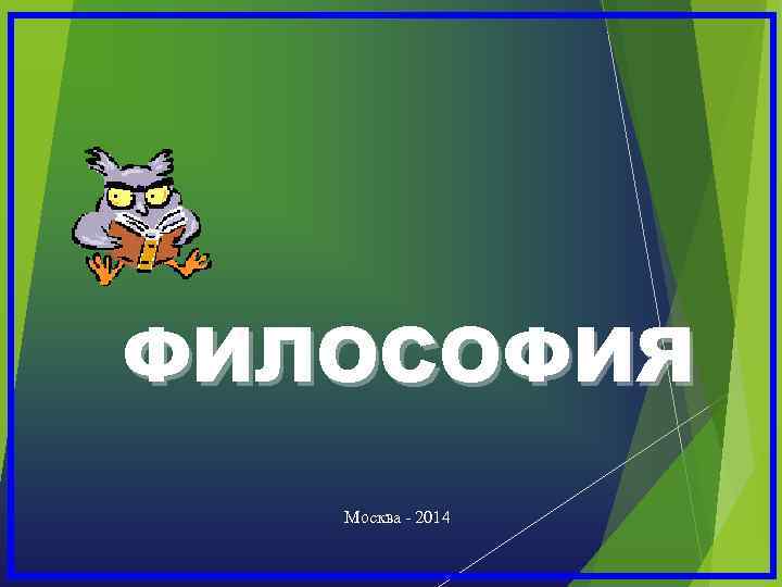 ФИЛОСОФИЯ Москва - 2014 