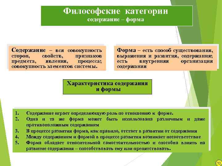 Содержание формы 1. Философские категории содержание и форма. Форма и содержание в философии. Философская категория содержание. Пример категории содержание и форма.