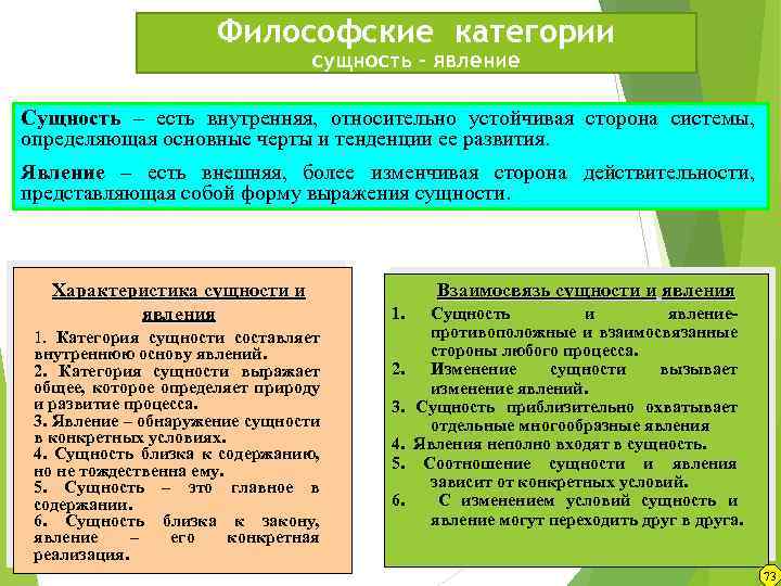 Философские категории сущность – явление Сущность – есть внутренняя, относительно устойчивая сторона системы, определяющая