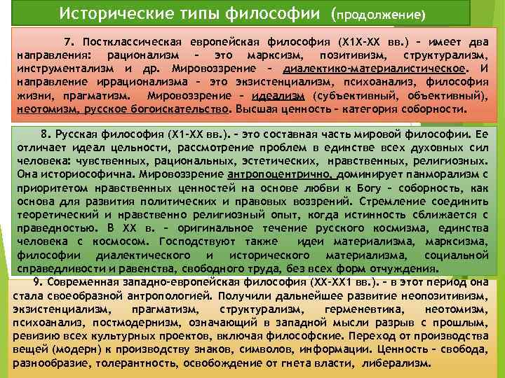 Исторические типы философии (продолжение) 7. Постклассическая европейская философия (Х 1 Х-ХХ вв. ) –