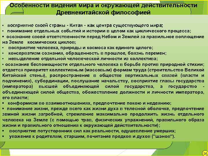 Особенности видения мира и окружающей действительности Древнекитайской философией • восприятие своей страны - Китая