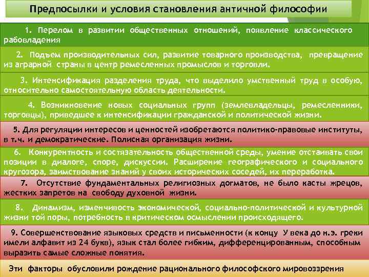 Предпосылки и условия становления античной философии 1. Перелом в развитии общественных отношений, появление классического