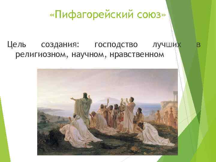  «Пифагорейский союз» Цель создания: господство лучших религиозном, научном, нравственном в 