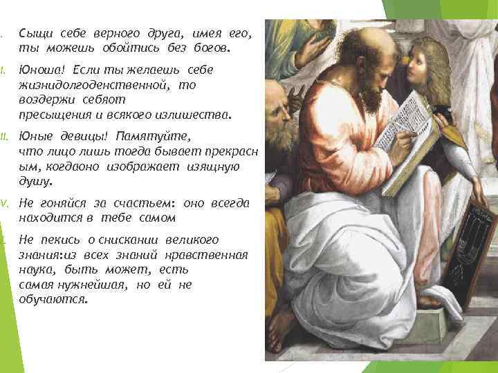 I. Сыщи себе верного друга, имея его, ты можешь обойтись без богов. II. Юноша!