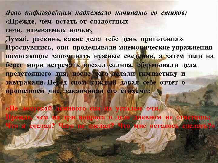 День пифагорейцам надлежало начинать со стихов: «Прежде, чем встать от сладостных снов, навеваемых ночью,