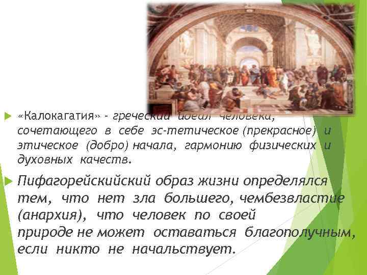  «Калокагатия» - греческий идеал человека, сочетающего в себе эс-тетическое (прекрасное) и этическое (добро)