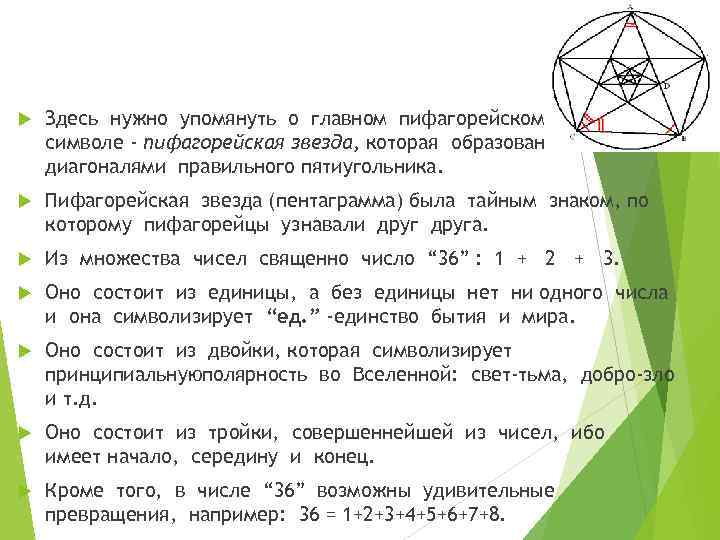  Здесь нужно упомянуть о главном пифагорейском символе - пифагорейская звезда, которая образована диагоналями