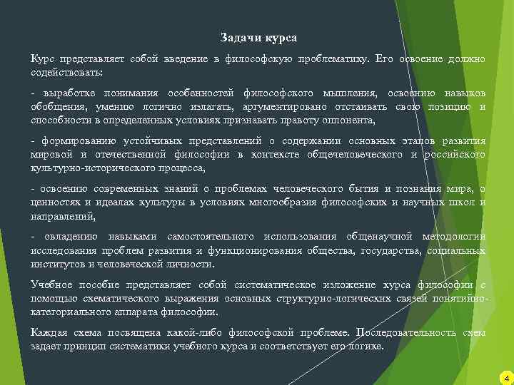 Задачи курса Курс представляет собой введение в философскую проблематику. Его освоение должно содействовать: -