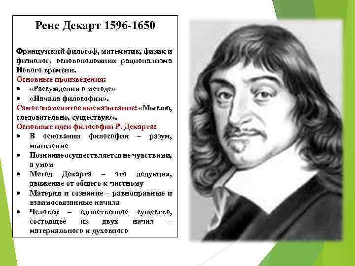 Рене Декарт 1596 -1650 Французский философ, математик, физик и физиолог, основоположник рационализма Нового времени.