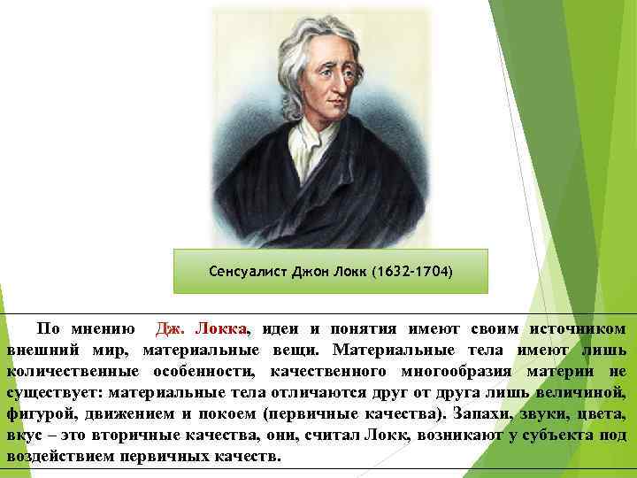 Сенсуалист Джон Локк (1632 -1704) По мнению Дж. Локка, идеи и понятия имеют своим