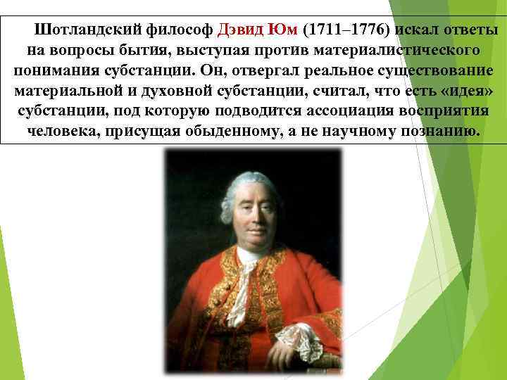 Шотландский философ Дэвид Юм (1711– 1776) искал ответы на вопросы бытия, выступая против материалистического