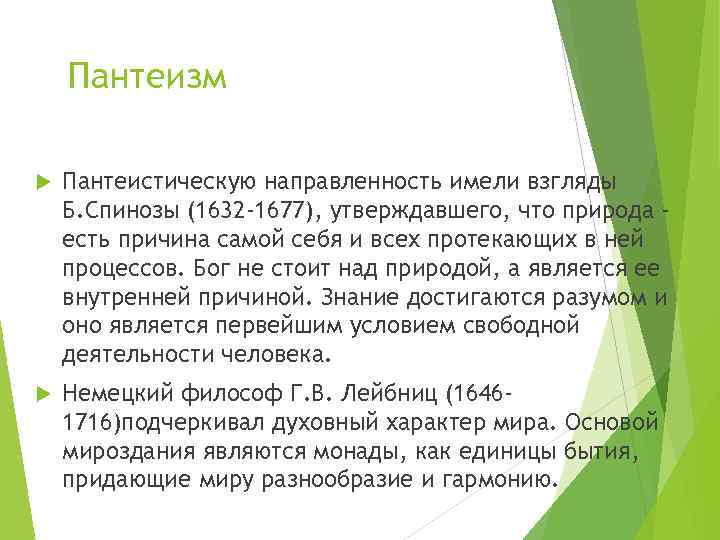 Пантеизм Пантеистическую направленность имели взгляды Б. Спинозы (1632 -1677), утверждавшего, что природа есть причина