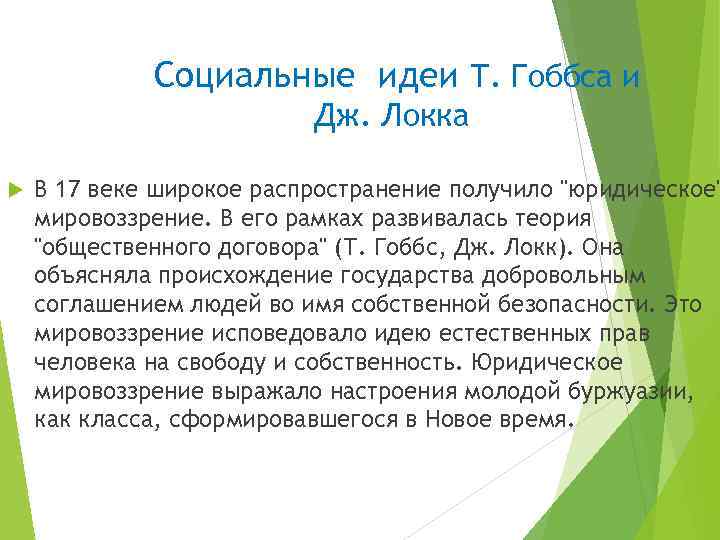 Социальные идеи Т. Гоббса и Дж. Локка В 17 веке широкое распространение получило "юридическое"