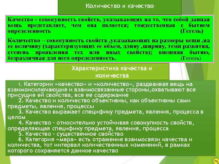 Количество и качество Философские категории Качество - совокупность свойств, указывающих на то, что собой