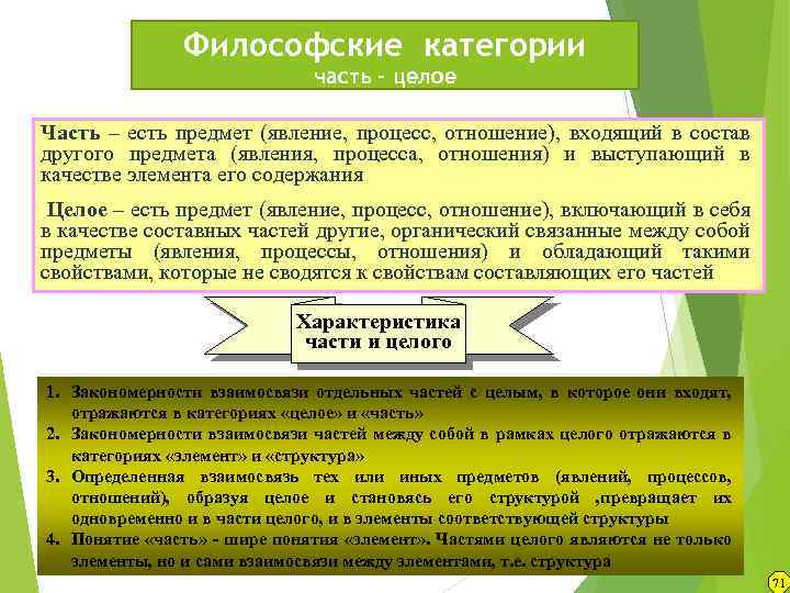 Философские категории часть – целое Часть – есть предмет (явление, процесс, отношение), входящий в