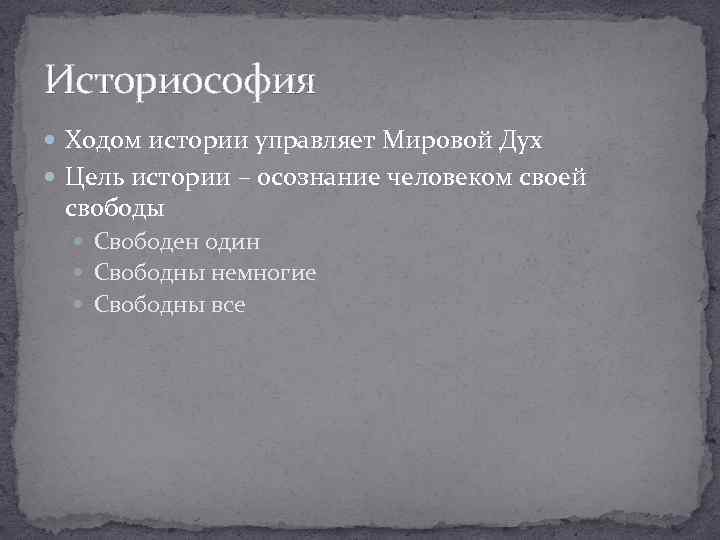 Историософия Ходом истории управляет Мировой Дух Цель истории – осознание человеком своей свободы Свободен