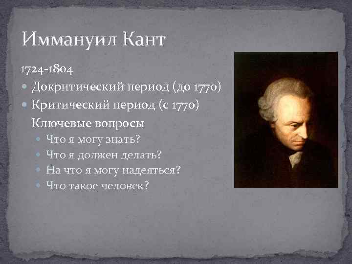 Иммануил Кант 1724 -1804 Докритический период (до 1770) Критический период (с 1770) Ключевые вопросы