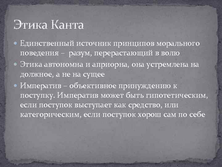 Этика Канта Единственный источник принципов морального поведения – разум, перерастающий в волю Этика автономна