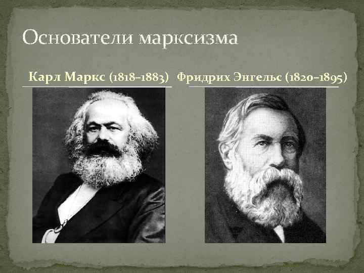 К маркс и ф энгельс авторы