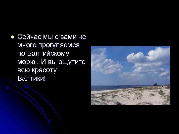l Сейчас мы с вами не много прогуляемся по Балтийскому морю. И вы ощутите