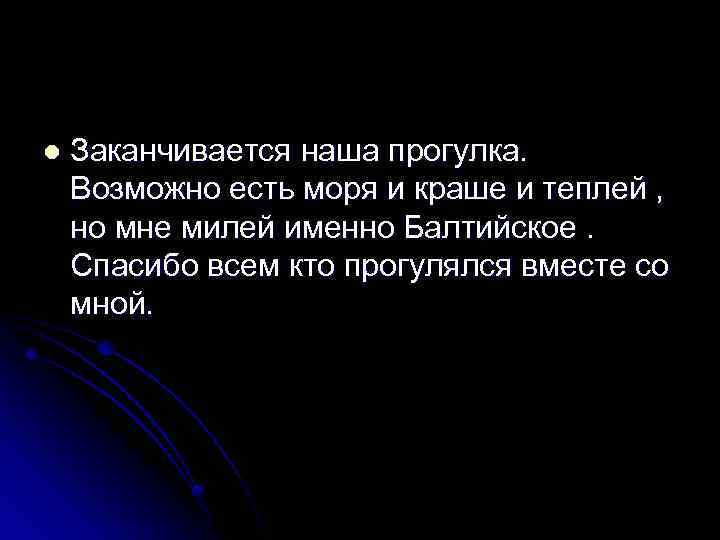 l Заканчивается наша прогулка. Возможно есть моря и краше и теплей , но мне