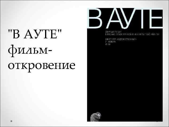 "В АУТЕ" фильмоткровение 