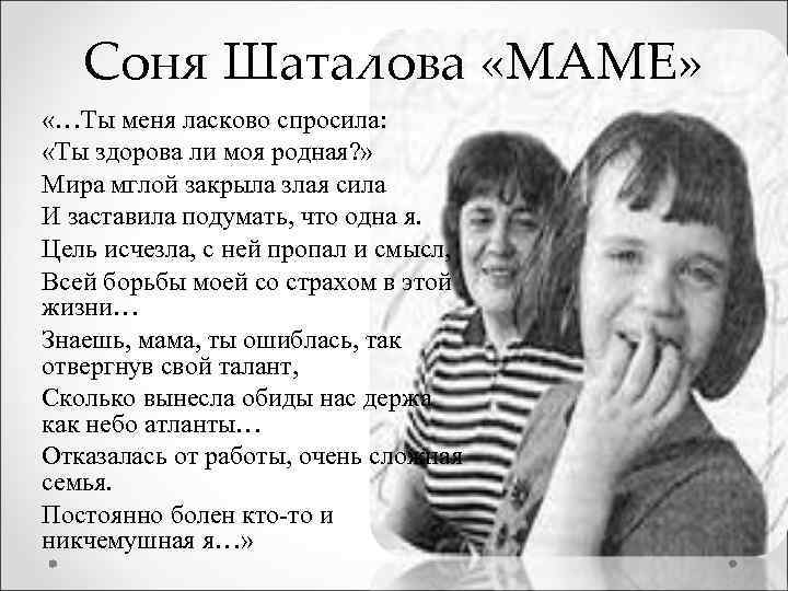 Соня Шаталова «МАМЕ» «…Ты меня ласково спросила: «Ты здорова ли моя родная? » Мира