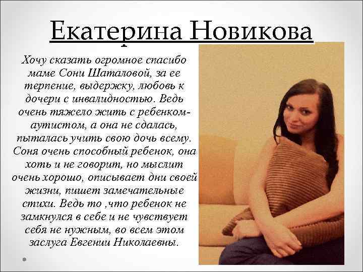 Екатерина Новикова Хочу сказать огромное спасибо маме Сони Шаталовой, за ее терпение, выдержку, любовь